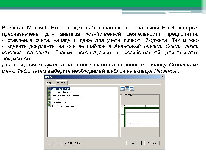 Шаблоны в электронных таблицах В состав Microsoft Excel входит набор шаблонов — таблицы Excel,