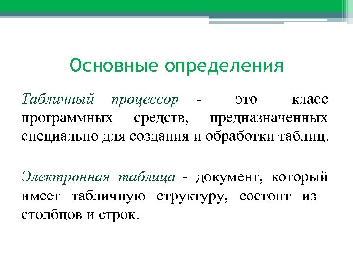 Основные определения Табличный процессор это класс программных средств, предназначенных специально для создания и обработки