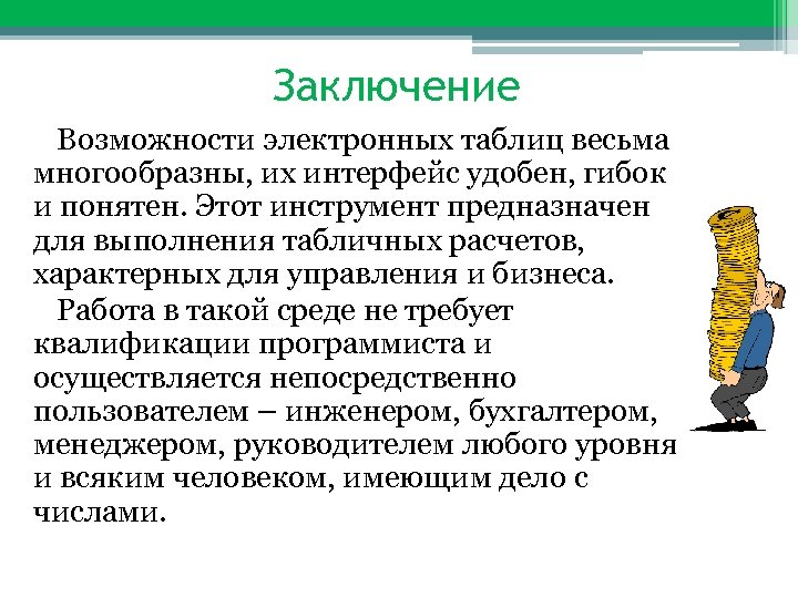 Заключение Возможности электронных таблиц весьма многообразны, их интерфейс удобен, гибок и понятен. Этот инструмент