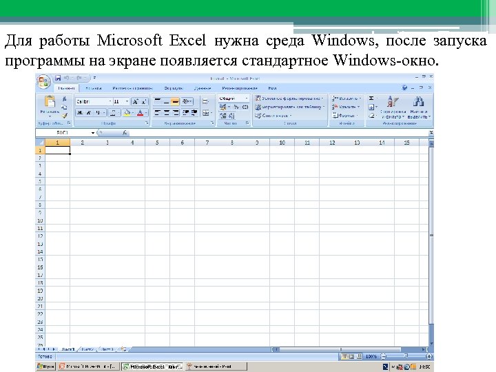 Для работы Microsoft Excel нужна средаинтерфейса запуска Особенности экранного Windows, после Excel программы на