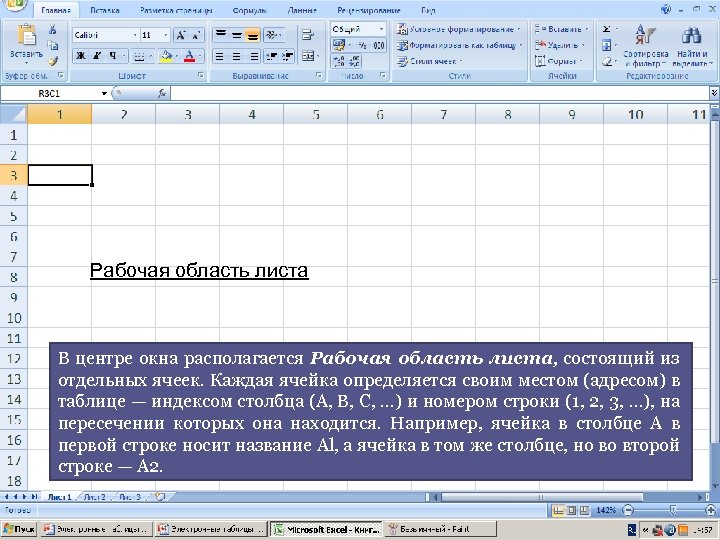 Microsoft Excel Рабочая область листа В центре окна располагается Рабочая область листа, состоящий из