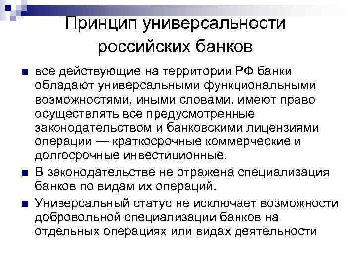 Принцип универсальности российских банков n n n все действующие на территории РФ банки обладают