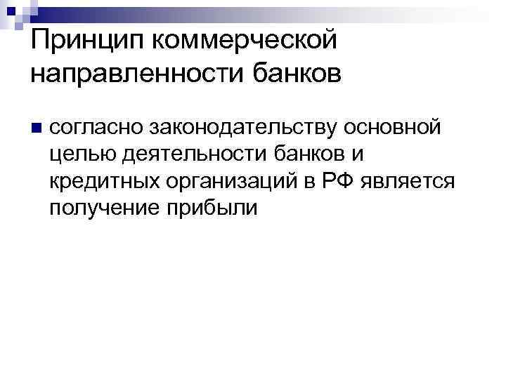 Принцип коммерческой направленности банков n согласно законодательству основной целью деятельности банков и кредитных организаций