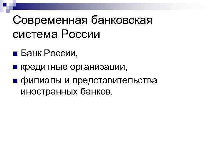 Современная банковская система России Банк России, n кредитные организации, n филиалы и представительства иностранных