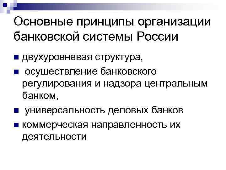 Основные принципы организации банковской системы России двухуровневая структура, n осуществление банковского регулирования и надзора