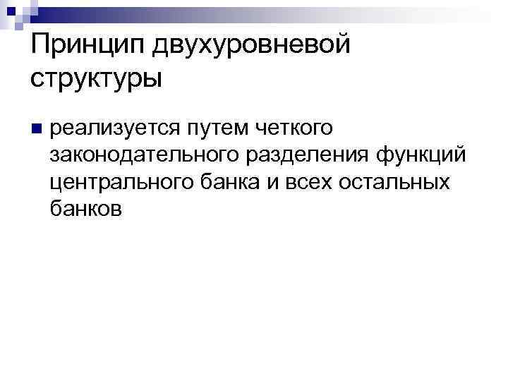 Принцип двухуровневой структуры n реализуется путем четкого законодательного разделения функций центрального банка и всех