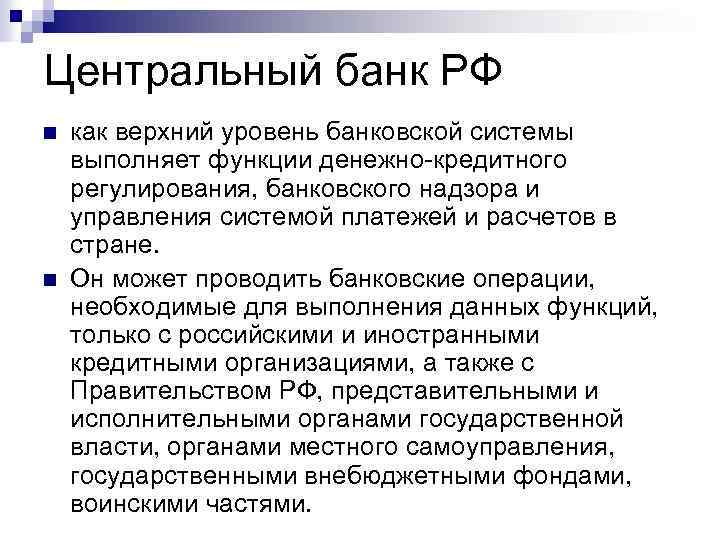 Центральный банк РФ n n как верхний уровень банковской системы выполняет функции денежно-кредитного регулирования,