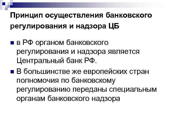 Принцип осуществления банковского регулирования и надзора ЦБ в РФ органом банковского регулирования и надзора