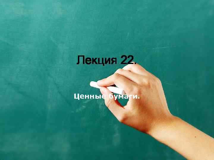 Лекция 22. Ценные бумаги. 