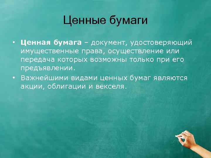 Ценные бумаги • Ценная бумага – документ, удостоверяющий имущественные права, осуществление или передача которых