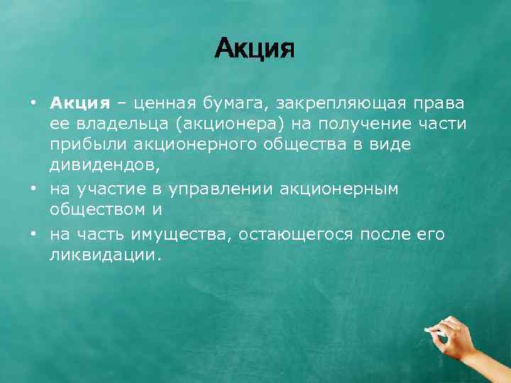 Акция • Акция – ценная бумага, закрепляющая права ее владельца (акционера) на получение части