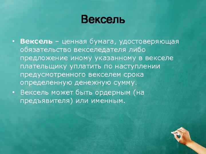 Вексель • Вексель – ценная бумага, удостоверяющая обязательство векселедателя либо предложение иному указанному в