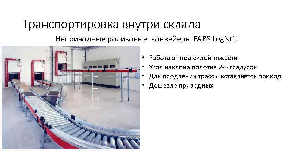 Транспортировка внутри склада Неприводные роликовые конвейеры FABS Logistic • • Работают под силой тяжести