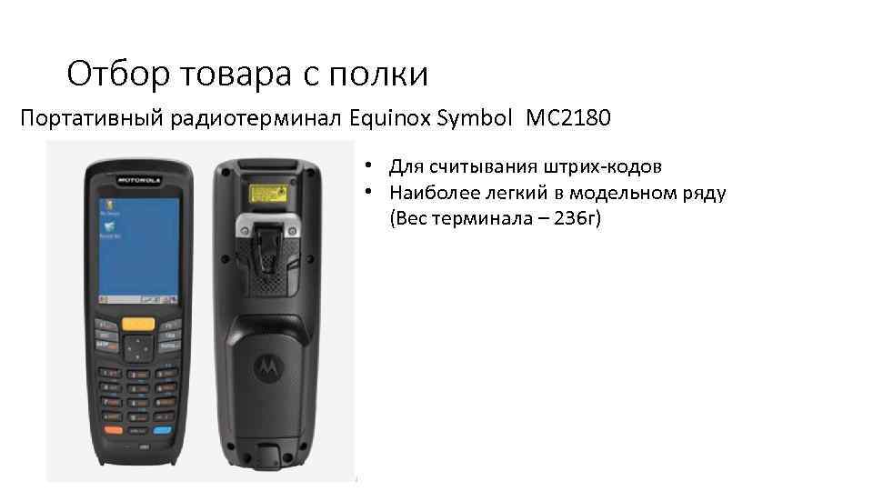 Отбор товара с полки Портативный радиотерминал Equinox Symbol MC 2180 • Для считывания штрих-кодов