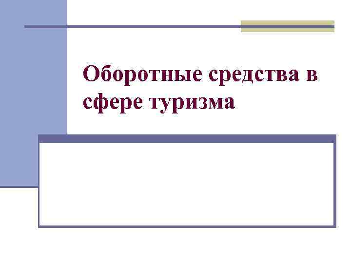 Оборотные средства в сфере туризма 