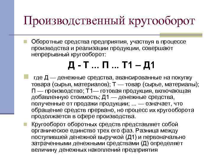 Производственный кругооборот n Оборотные средства предприятия, участвуя в процессе производства и реализации продукции, совершают
