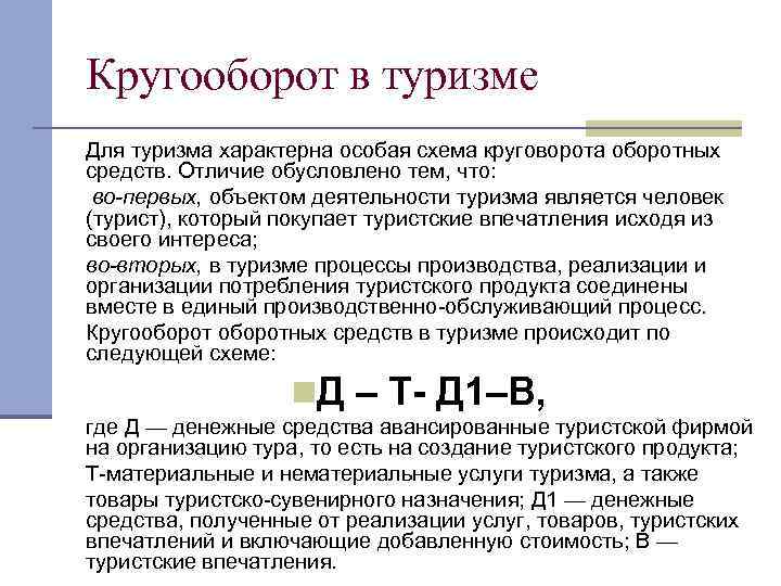 Кругооборот в туризме Для туризма характерна особая схема круговорота оборотных средств. Отличие обусловлено тем,