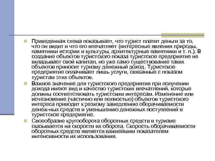 n Приведенная схема показывает, что турист платит деньги за то, что он видит и