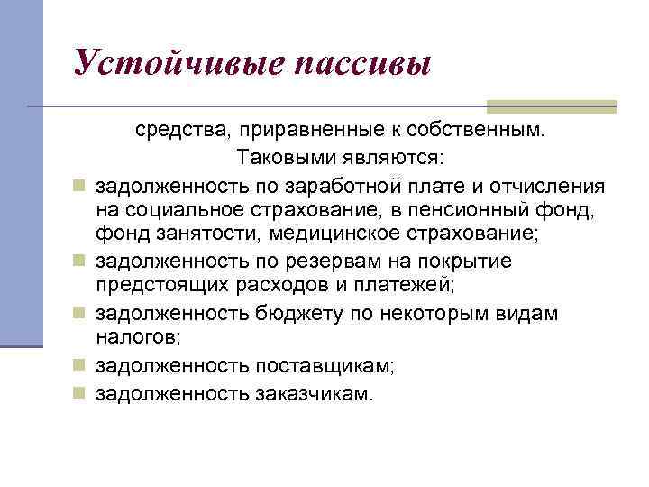 К постоянным пассивам относятся. Устойчивые пассивы это. Средства приравненные к собственным это. Устойчивые пассивы примеры. К устойчивым пассивам относятся.