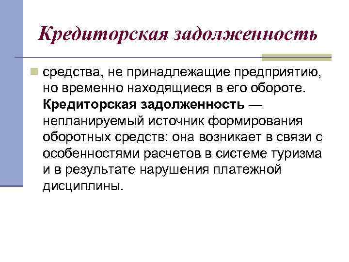 Кредиторская задолженность n средства, не принадлежащие предприятию, но временно находящиеся в его обороте. Кредиторская