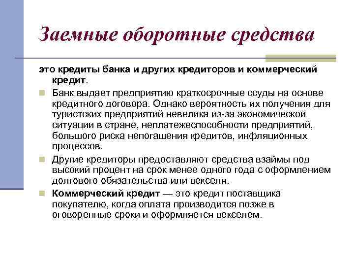 Использование заемных средств. Заемные оборотные средства. Собственные и заемные оборотные средства. Заемные средства средства это. Заемные средства это оборотные средства.