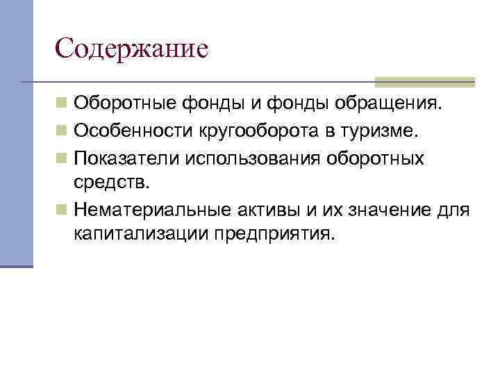 Содержание n Оборотные фонды и фонды обращения. n Особенности кругооборота в туризме. n Показатели