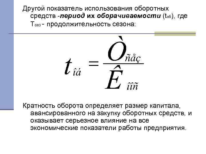 Другие показатели. Кратность оборота. 6 Показатели использования оборотных средств.. Продолжительность оборота авансированного капитала. Интенсивность оборота авансируемого капитала формула.