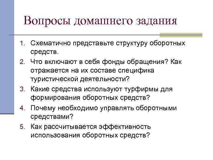 Вопросы домашнего задания 1. Схематично представьте структуру оборотных 2. 3. 4. 5. средств. Что