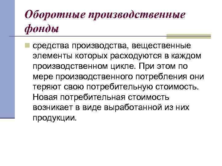 Оборотные производственные фонды n средства производства, вещественные элементы которых расходуются в каждом производственном цикле.