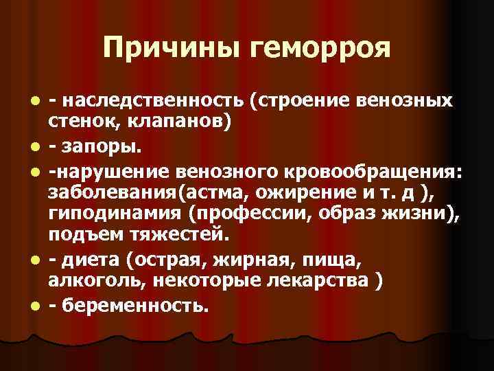 Причины геморроя l l l - наследственность (строение венозных стенок, клапанов) - запоры. -нарушение