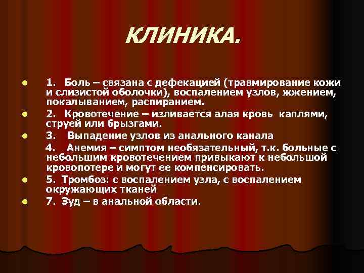 КЛИНИКА. 1. Боль – связана с дефекацией (травмирование кожи и слизистой оболочки), воспалением узлов,