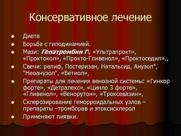Консервативное лечение l l l l Диета Борьба с гиподинамией. Мази: Гепатромбин Гi, «Ультрапрокт»