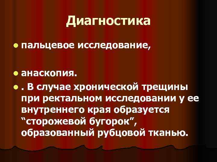Диагностика l пальцевое исследование, l анаскопия. l. В случае хронической трещины при ректальном исследовании