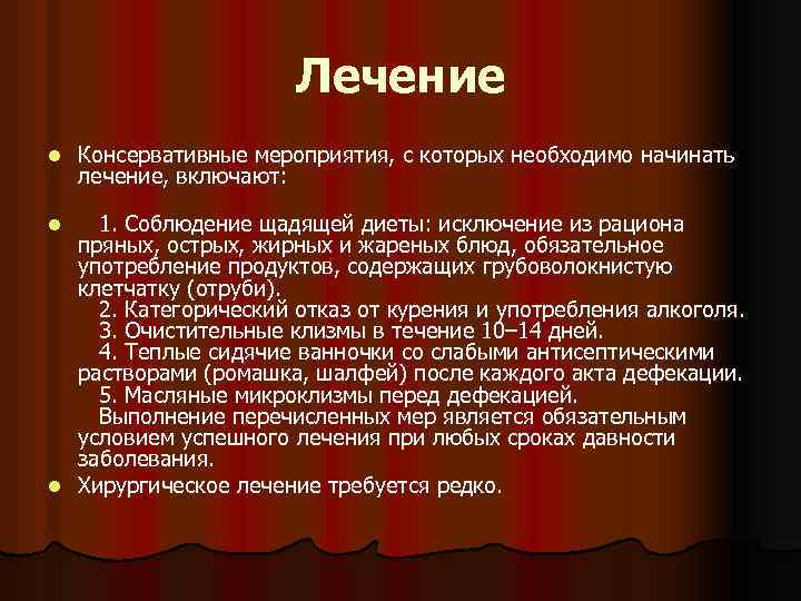 Лечение l Консервативные мероприятия, с которых необходимо начинать лечение, включают: 1. Соблюдение щадящей диеты: