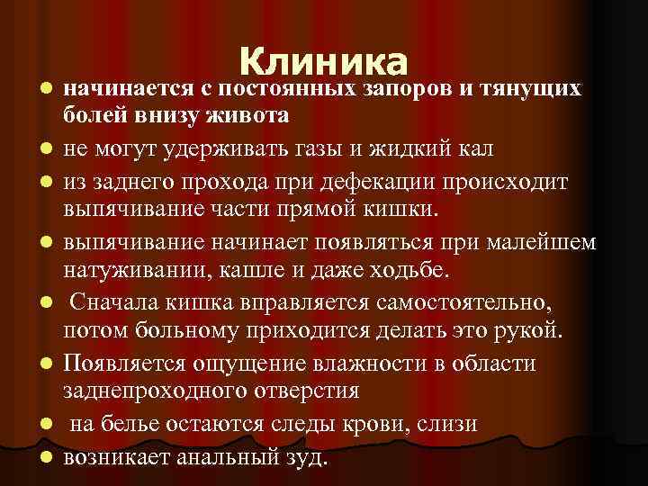 Клиника l начинается с постоянных запоров и тянущих l l l l начинается с