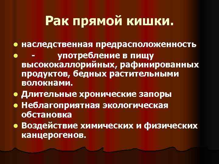 Рак прямой кишки. l l l наследственная предрасположенность - употребление в пищу высококаллорийных, рафинированных
