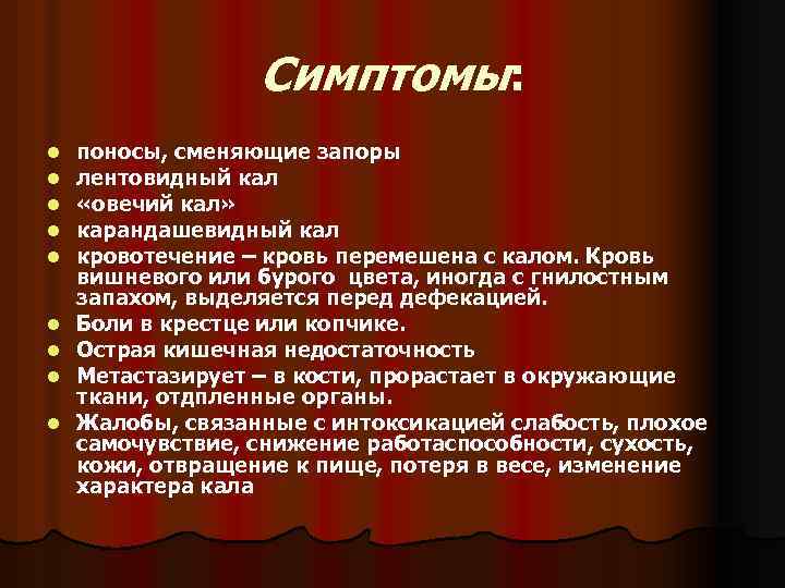 Симптомы: l l l l l поносы, сменяющие запоры лентовидный кал «овечий кал» карандашевидный