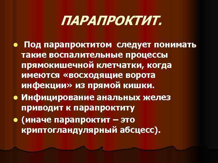  ПАРАПРОКТИТ. Под парапроктитом следует понимать такие воспалительные процессы прямокишечной клетчатки, когда имеются «восходящие