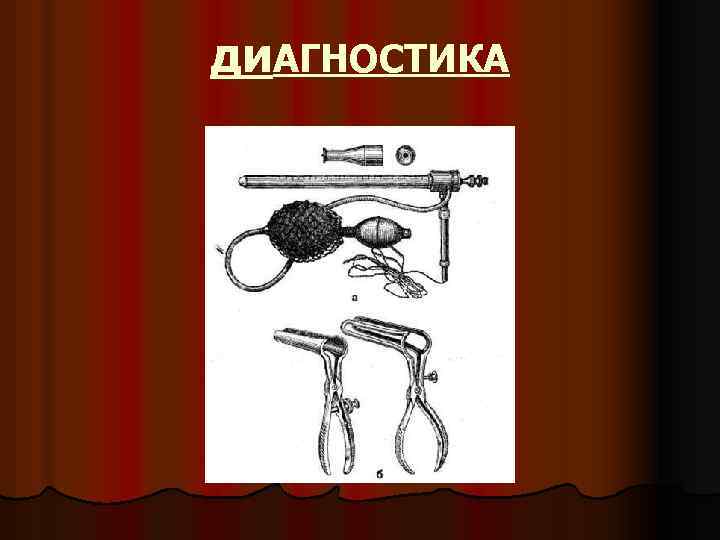 ди. АГНОСТИКА 