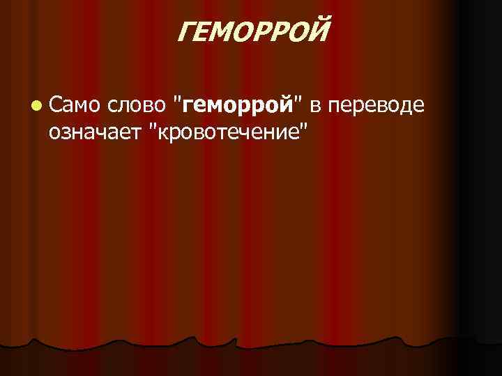 ГЕМОРРОЙ l Само слово "геморрой" в переводе означает "кровотечение" 