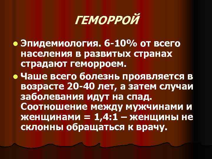 ГЕМОРРОЙ l Эпидемиология. 6 -10% от всего населения в развитых странах страдают геморроем. l