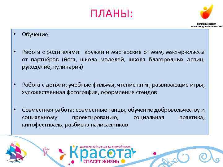 ПЛАНЫ: • Обучение • Работа с родителями: кружки и мастерские от мам, мастер-классы от