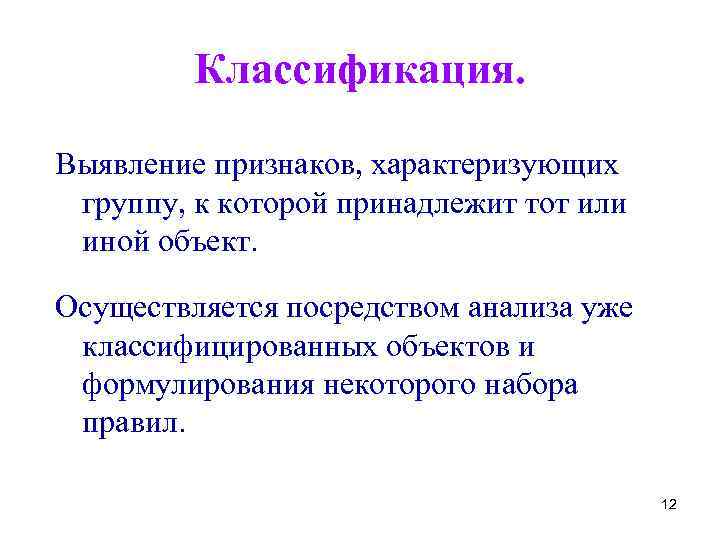 Классификация. Выявление признаков, характеризующих группу, к которой принадлежит тот или иной объект. Осуществляется посредством