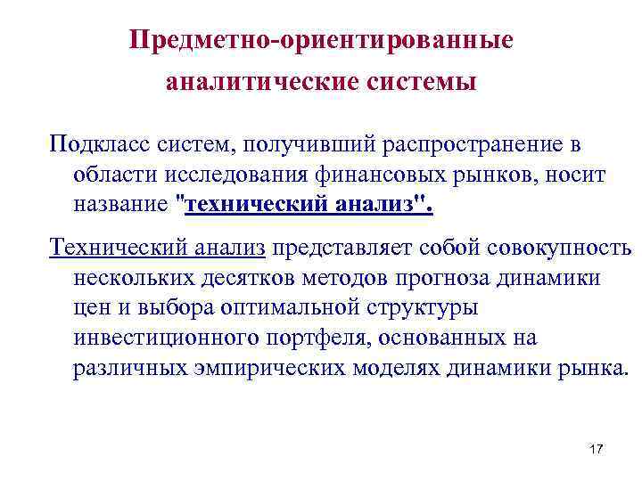 Ориентирующее исследование. Предметно-ориентированные аналитические системы. Предметно-ориентированные информационные системы. Примеры предметно-ориентированные аналитические системы.. Предметно-ориентированные экономические информационные системы.