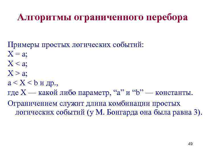 Алгоритмы ограниченного перебора Примеры простых логических событий: X = a; X < a; X