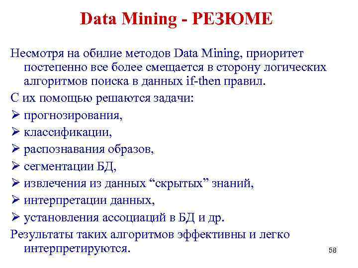 Data Mining - РЕЗЮМЕ Несмотря на обилие методов Data Mining, приоритет постепенно все более