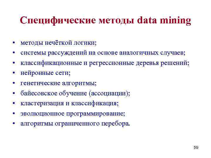 Специфические методы. Методы нечеткой логики. Методы data Mining. Метод нечёткой логики data Mining. Data Mining генетический алгоритм.