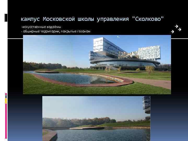 кампус Московской школы управления "Сколково" -искусственные водоёмы - обширные территории, покрытые газоном 