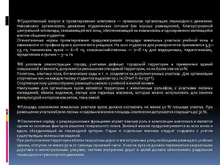 v. Существенный вопрос в проектировании комплекса — правильная организация пешеходного движения. Невозможно организовать движение