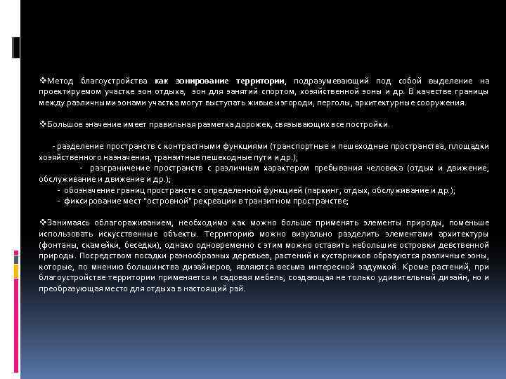 v. Метод благоустройства как зонирование территории, подразумевающий под собой выделение на проектируемом участке зон